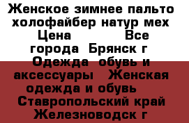 Женское зимнее пальто, холофайбер,натур.мех › Цена ­ 2 500 - Все города, Брянск г. Одежда, обувь и аксессуары » Женская одежда и обувь   . Ставропольский край,Железноводск г.